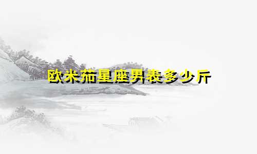 欧米茄星座男表多少斤