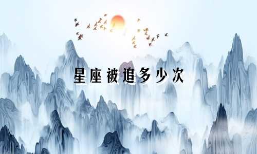 星座被追多少次