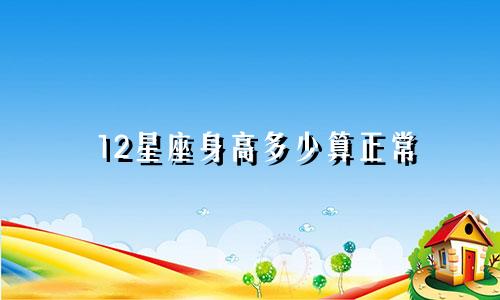 12星座身高多少算正常