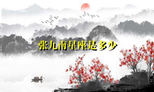 张九南星座是多少