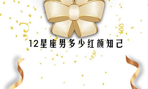 12星座男多少红颜知己