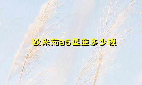 欧米茄95星座多少钱