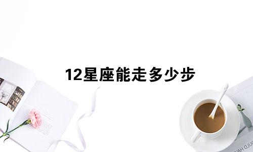 12星座能走多少步