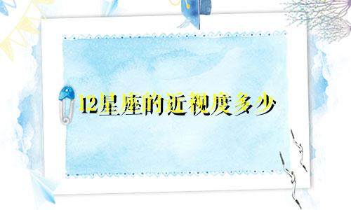 12星座的近视度多少