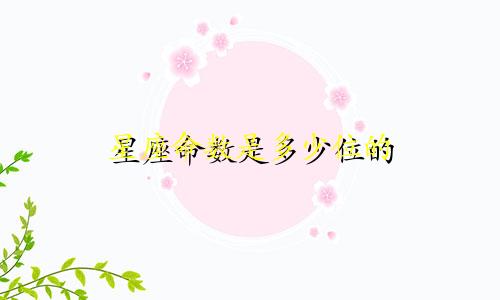 星座命数是多少位的