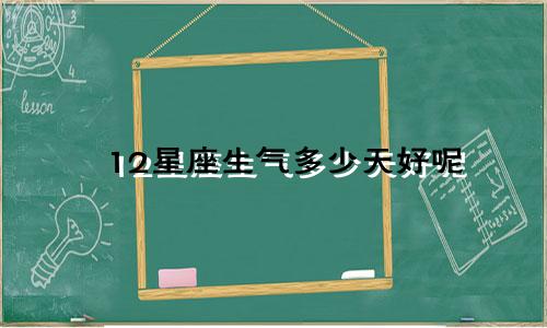 12星座生气多少天好呢
