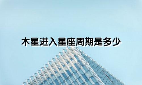 木星进入星座周期是多少