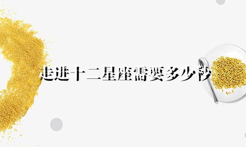 走进十二星座需要多少秒