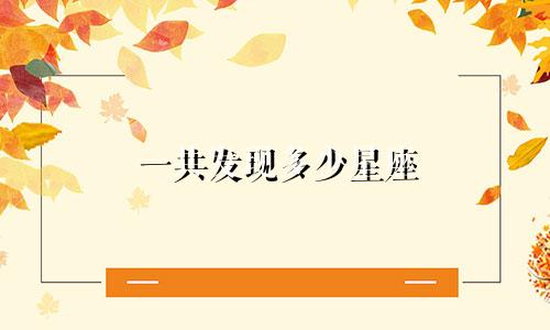 一共发现多少星座