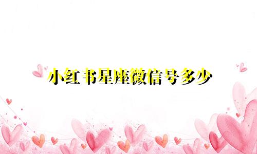 小红书星座微信号多少