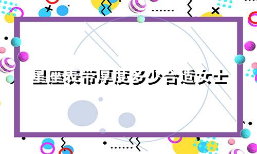 星座表带厚度多少合适女士