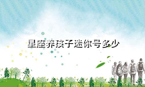 星座养孩子迷你号多少
