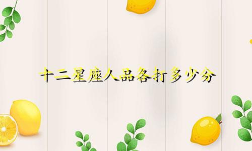 十二星座人品各打多少分