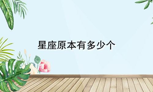 星座原本有多少个