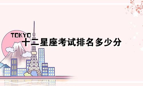 十二星座考试排名多少分