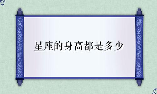 星座的身高都是多少