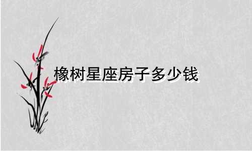 橡树星座房子多少钱