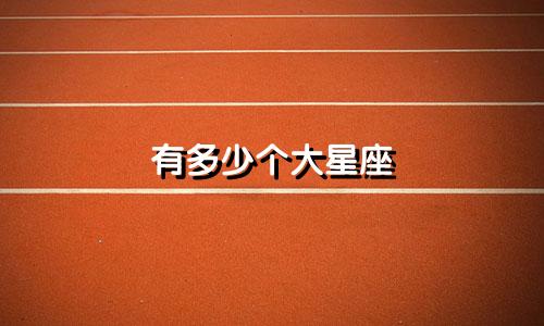 有多少个大星座