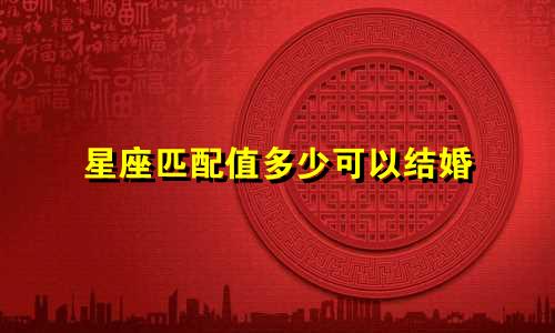 星座匹配值多少可以结婚