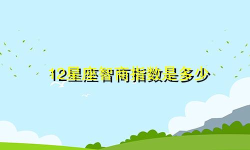 12星座智商指数是多少