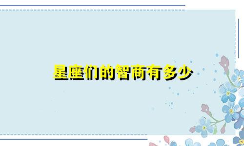星座们的智商有多少