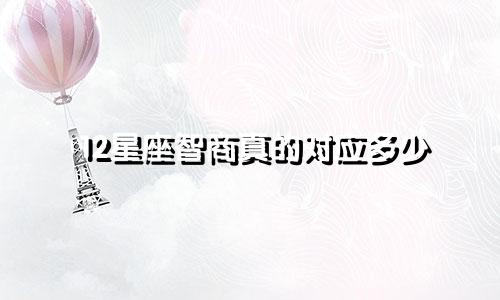 12星座智商真的对应多少