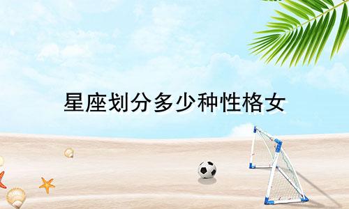 星座划分多少种性格女