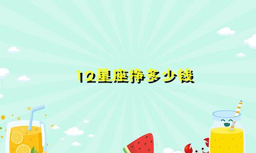 12星座挣多少钱