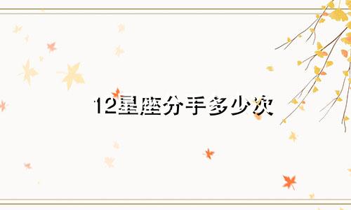 12星座分手多少次