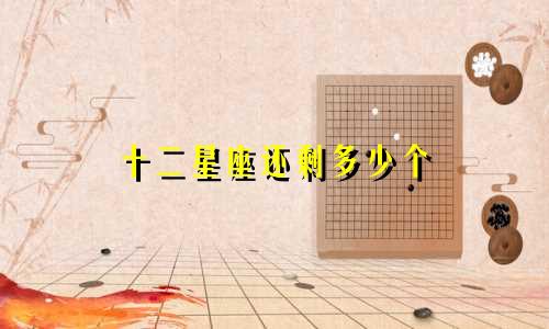 十二星座还剩多少个