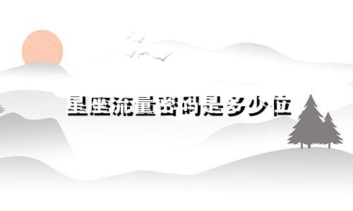 星座流量密码是多少位