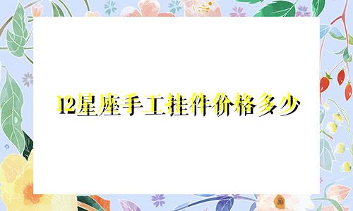 12星座手工挂件价格多少
