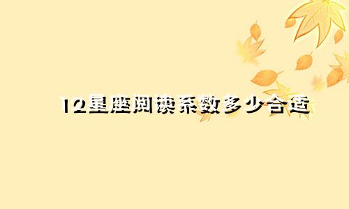 12星座阅读系数多少合适