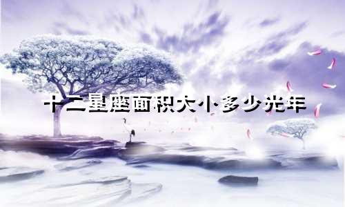 十二星座面积大小多少光年