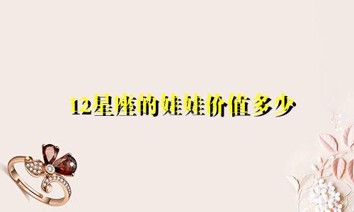 12星座的娃娃价值多少