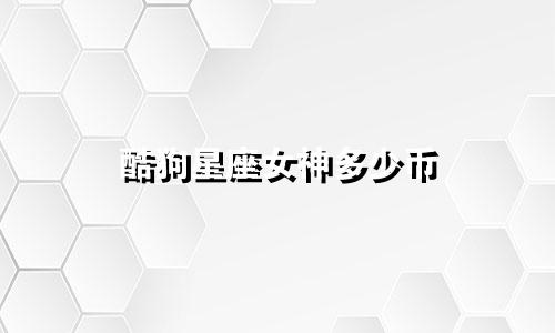 酷狗星座女神多少币