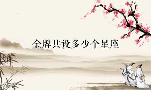 金牌共设多少个星座