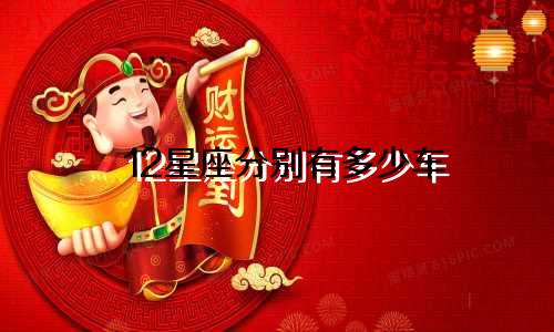 12星座分别有多少车
