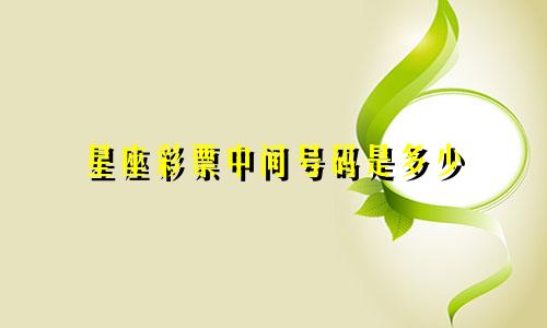 星座彩票中间号码是多少