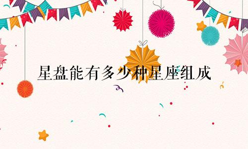 星盘能有多少种星座组成