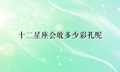 十二星座会收多少彩礼呢