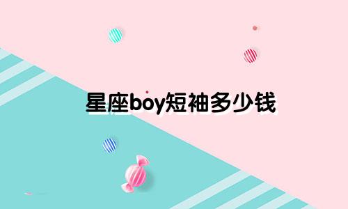 星座boy短袖多少钱