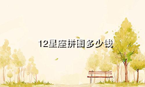 12星座拼图多少钱