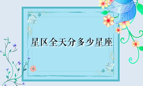 星区全天分多少星座