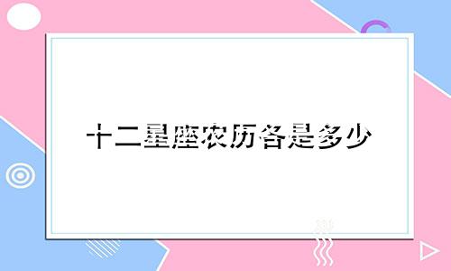 十二星座农历各是多少