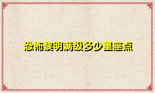恐怖黎明满级多少星座点