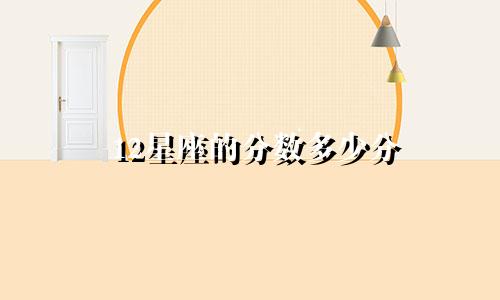 12星座的分数多少分