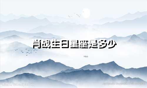 肖战生日星座是多少