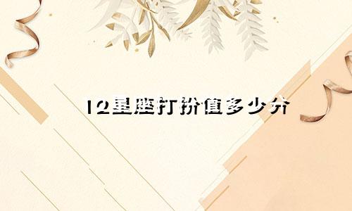 12星座打扮值多少分