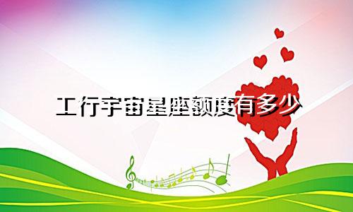 工行宇宙星座额度有多少